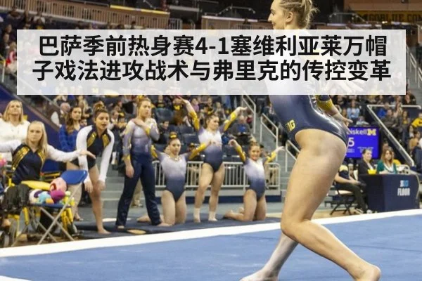 巴萨季前热身赛4-1塞维利亚莱万帽子戏法进攻战术与弗里克的传控变革