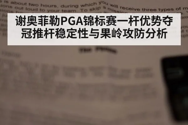 谢奥菲勒PGA锦标赛一杆优势夺冠推杆稳定性与果岭攻防分析