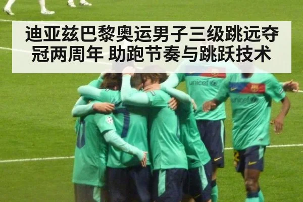 迪亚兹巴黎奥运男子三级跳远夺冠两周年 助跑节奏与跳跃技术