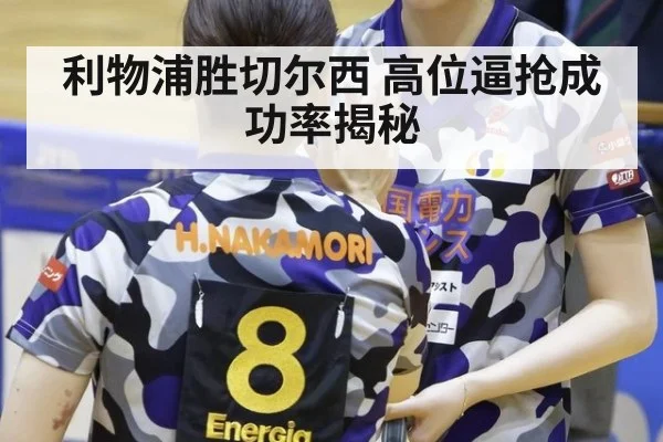 利物浦胜切尔西 高位逼抢成功率揭秘