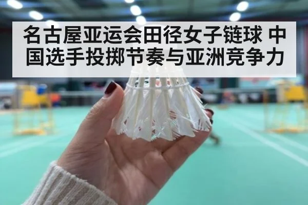 名古屋亚运会田径女子链球 中国选手投掷节奏与亚洲竞争力