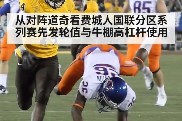 从对阵道奇看费城人国联分区系列赛先发轮值与牛棚高杠杆使用