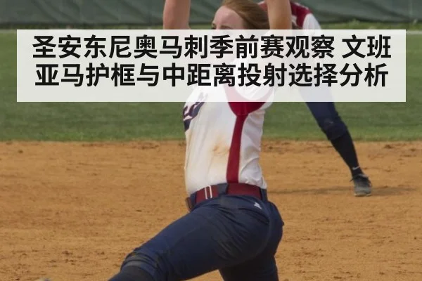 圣安东尼奥马刺季前赛观察 文班亚马护框与中距离投射选择分析